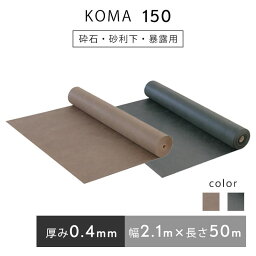 防草シート KOMA150 2.1m×50 m／巻 緑 茶 雑草 芝生 DIY 草 庭 雑草シート 小泉製麻株式会社