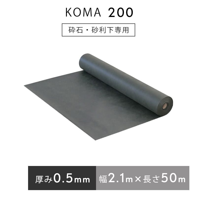 防草シート KOMA200 2.1m×50 m／巻 緑 雑草 芝生 DIY 草 庭 雑草シート 小泉製麻株式会社