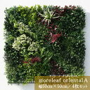 フェイクグリーン モアリーフ 50cm×50cm×4枚セット ウォールグリーン 壁掛け 壁面緑化 造花 インテリア ユニオンビズ