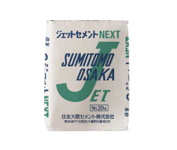 ジェットセメントNEXT　20kg／袋 住友大阪セメント