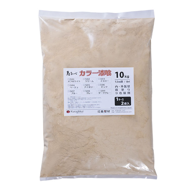 島かべカラー漆喰 10kg／袋 近畿壁材工業株式会社