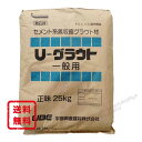 U-グラウト 一般用（汎用型）　25kg／袋 宇部興産株式