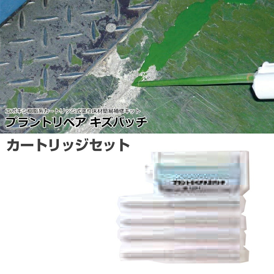 プラントリペア キズパッチ(カートリッジセット) ABC商会