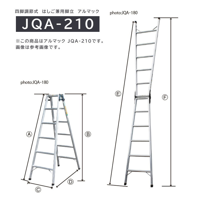 高さの調節が出来、1台で2台分の役割をはたします！お求めやすいエコノミータイプです。【特 長】MADE IN JAPANにこだわり、1台1台真心をこめて製造しています。脚立のメリット、軽くて機動性が良い機能性を実現しました。当社比15％の軽量化を実現しました。【仕 様】型　式：JQA-210脚　立： （脚長）208.5cm　 （垂直高）198.4cm設置寸法：（幅）64.7cm ×（長さ）129.3cmはしご：（全長）417.0cm （立掛け時垂直高）402.8cm収納寸法：（幅）64.7cm ×（長さ）210.4cm　×（厚さ）15.2cm踏さん数：　6質　量：8.0kg【荷 姿】品 名：アルマック荷 姿：1台使用方法などの詳細は、商品カタログや取扱説明書などをご確認ください。★ご注文の流れ★ご注文時の自動計算の送料は目安となっており、正確な送料は注文承諾メールの後、送料変更メールにてお知らせ致します送料に納得頂けましたら、必ずご返信お願いします。返信を頂くまで商品の発送は致しません(返信メール後の商品発送となります)   買い物カゴのプルダウンで有料オプションをお選びいただけますが、ご注文時の合計金額には反映されません。 当店でご注文内容を確認後に、金額修正を行い、最終的な金額をメールにてご連絡差し上げます。