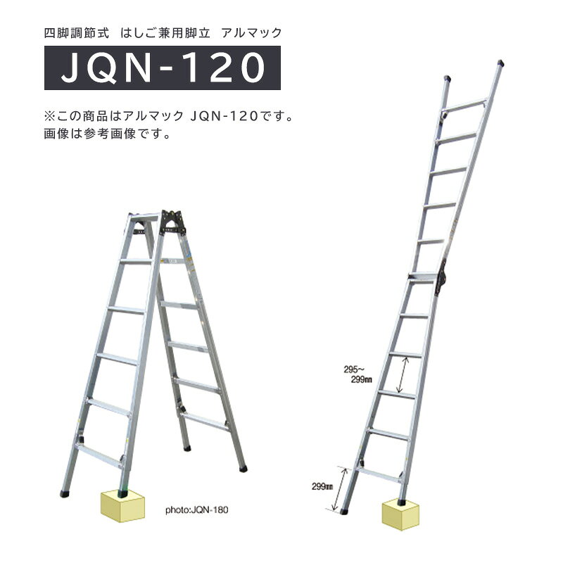 兼用脚立　アルマック JQN-120 株式会社ナカオ　【個人宅配送不可】