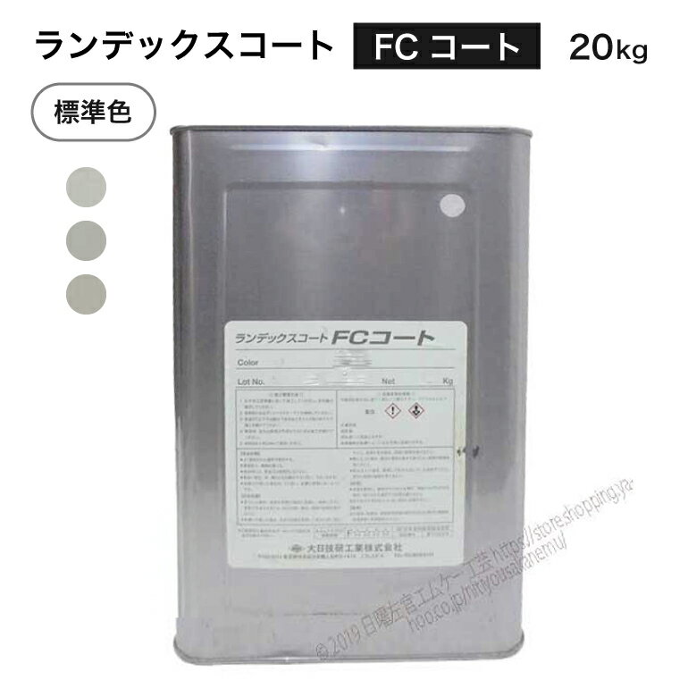 ランデックスコート FCコート 20kg/缶 MA-1・MA-2・MA-3 大日技研工業