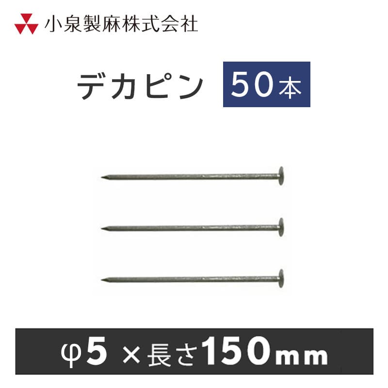 防草シート 固定用 デカピン 大頭釘 50本／ケース 抑え杭 押さえピン 小泉製麻株式会社