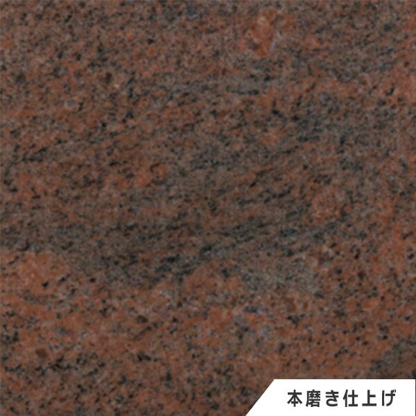 本磨き仕上げ平板です。 2種類のサイズがございます。 ■品番 257-C 寸法（mm）300×300×10 ■品番 257-E 寸法（mm）400×400×13 ・黒い縞模様の入り方や流れの方向が一定ではありません。 石材の加工や特注品の製作も承ります。 詳しくは、画像2枚目をご確認下さい。 要ご相談下さい。 ■荷姿 品名：マルチカラーレッド　本磨き仕上げ　257 荷姿：1枚