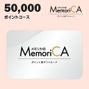 ポイント型ギフトカードMemoriCA メモリカ 50000ポイントコース