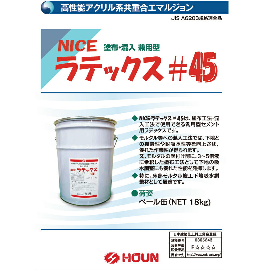 豊運 NICEラテックス#45　18kg／缶　SL用アクリルプライマー レベリング用プライマー
