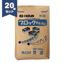 豊運 ブロックモルタル 25kg×20袋 ブロック用モルタル 【個人宅配送不可】
