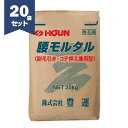 豊運 腰モルタル 25kg/袋×20袋 軽量モルタル 【個人宅配送不可】