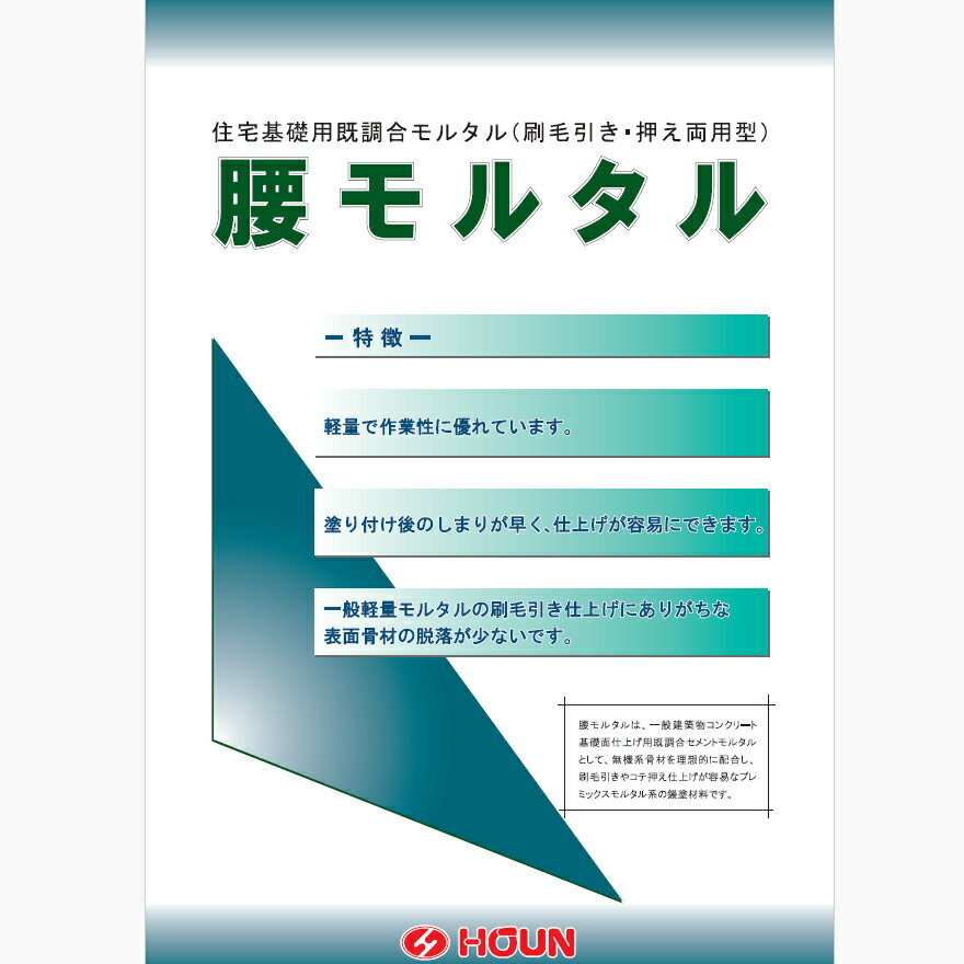 豊運 腰モルタル 25kg／袋×20袋　軽量モルタル　【個人宅配送不可】【現場納入別途運賃】 2