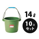 業務用 プラスチック バケツ プラスターバケツ 14L グリーン 10個/梱包 リス興業