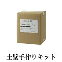 土壁手作りキット 1セット 近畿壁材工業