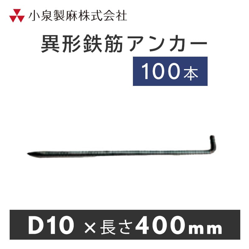 D10の太さで表面に凹凸がある為、抜群の固定力です。 【商品概要】 ・材質　鉄 ・用途　防草シート固定 ・寸法　D10(9.53mm)×長さ400mm 【荷姿】 品名：異形鉄筋アンカーD10×400mm 荷姿：100本入／袋