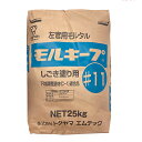 モルキープ#11 しごき塗り用 25kg/袋 株式会社トクヤマエムテック 下地調整用モルタル