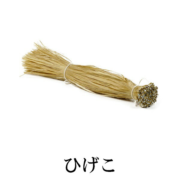 ひげこ　30cm×100本／束　近畿壁材工業