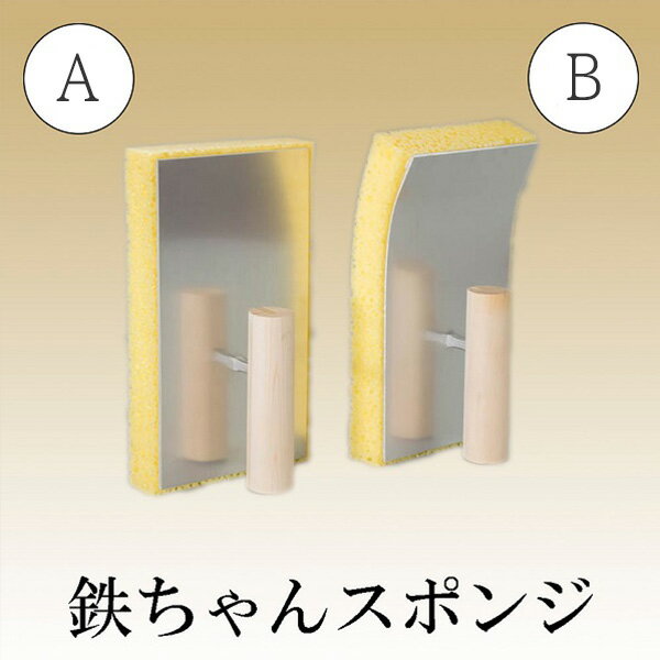 鉄ちゃんスポンジ　絞りローラーセット　丁　近畿壁材工業