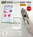 自然派しっくい白亜DIY用&ナチュラルベースセット(上塗り20kg/袋+下塗り9kg/缶)高知石灰工業 日本製 漆喰