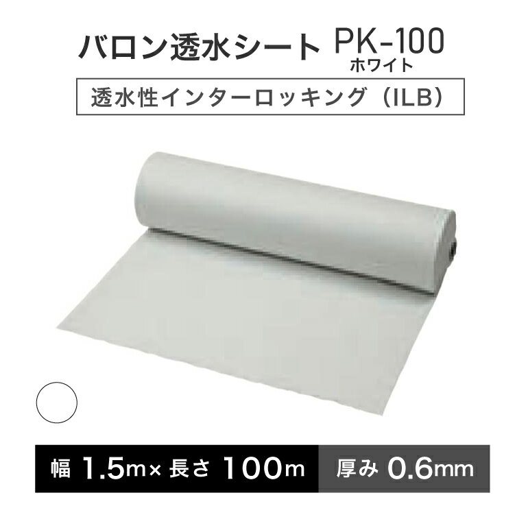 バロン透水シート PK-100ホワイト 幅1.5m×100m／巻 白 小泉製麻株式会社【個人宅配送不可】［サ］