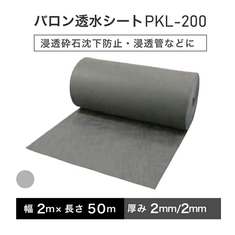 バロン透水シート PKL-200 2m×50m／巻 グレー 小泉製麻株式会社 【個人宅配送不可】【4トン車での配送..