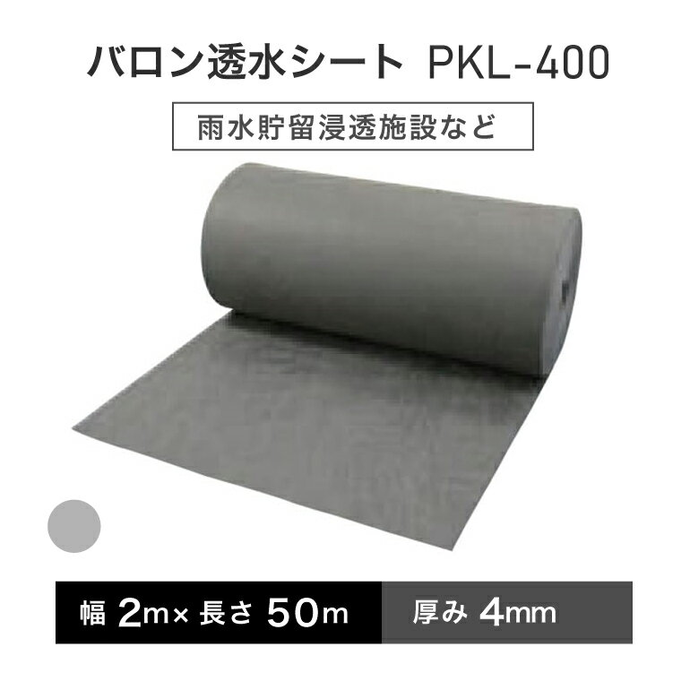 バロン透水シート PKL-400 2m×50m／巻 グレー 小泉製麻株式会社 【個人宅配送不可】【4トン車での配送..