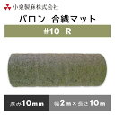 バロン合繊マット #10-R 2mx10m/巻 軟弱地盤安定化 小泉製麻株式会社 【個人宅配送不可】