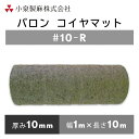 (運賃別途商品) バロンコイヤマット #10-R 1mx10m/巻 小泉製麻株式会社 【個人宅配送不可】