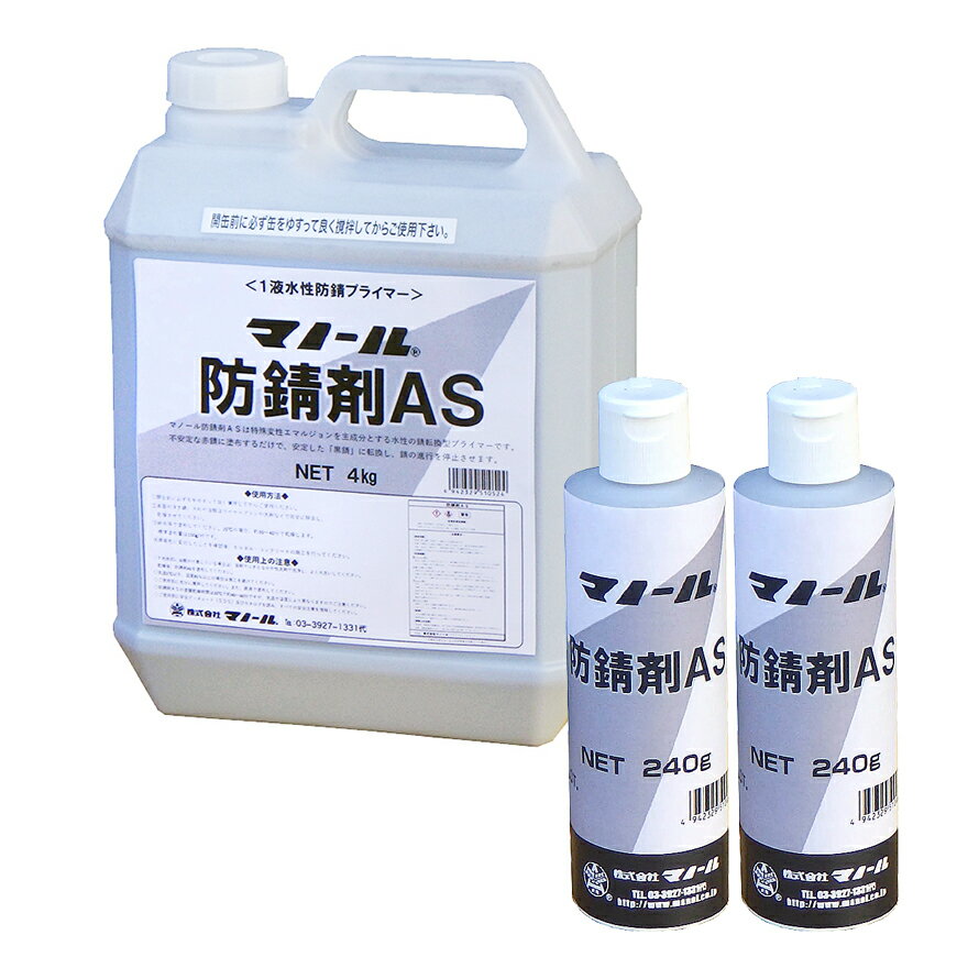 マノール防錆剤AS 240g／ポリ瓶・4kg／ポリ缶 株式会社マノール...