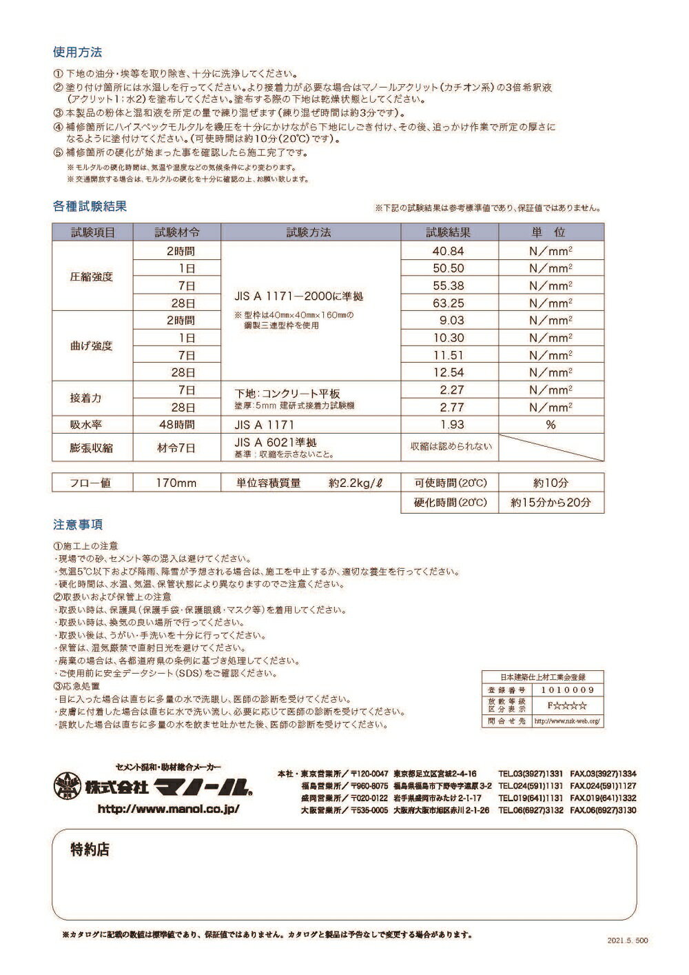 ハイスペックモルタル　21kg（粉体18.5kg＋混和液2.5kg）セット／缶 株式会社マノール