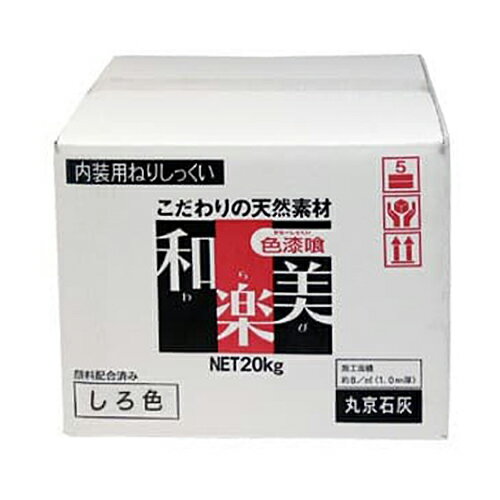 丸京石灰 練り済漆喰 内装用ねりしっくい 和楽美（わらび） 20kg／箱 全3色　創業明治28年の老舗