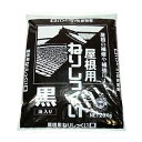 丸京石灰 屋根用ねりしっくい黒(油入り) 20kg袋/箱・20kg×5箱/セット