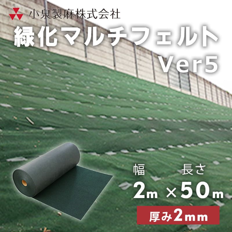 2層構造でフェルトで保護する防草シートです。 雑草の突き抜けに対して強く、短繊維不織布を一体化させる事で高い防草効果と耐久性を実現しました。チガヤ(イネ科)などの強壮雑草対策に最適です。■商品スペック・素材　2層構造（上：PET短繊維不織布/下：KOMA150）・厚み　2.0mm・質量　310（g/cm2）・密度　0.16（g/cm3）・引張強度　タテ：400（N/5cm）/ヨコ：250（N/5cm）・透水係数　4.0×10-2(cm/sec)・遮光率　99以上・用途　イネ科の強壮雑草専用・色　グリーン■荷 姿品　名：緑化マルチフェルトVer5荷　姿：幅2m×50m／巻   買い物カゴのプルダウンで有料オプションをお選びいただけますが、ご注文時の合計金額には反映されません。 当店でご注文内容を確認後に、金額修正を行い、最終的な金額をメールにてご連絡差し上げます。