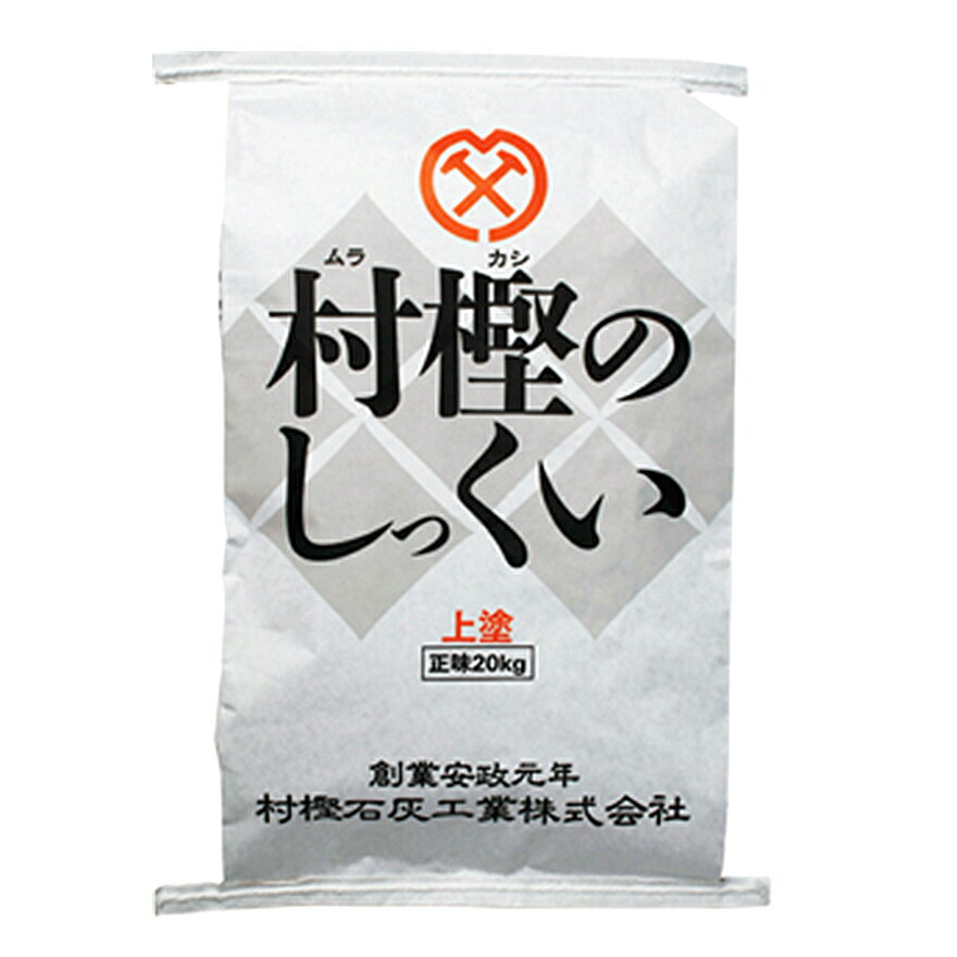 村樫のしっくい（標準）上塗　20kg／袋　村樫石灰工業株式会社