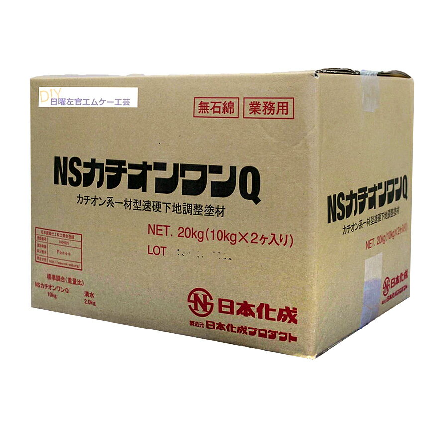日本化成 NSカチオンワンQ 20kg／箱（10kg×2袋／箱）