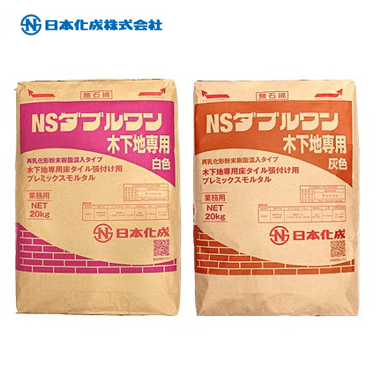 NSダブルワン木下地専用（灰・白） 20kg／袋 木下地専用タイル張付け材 日本化成