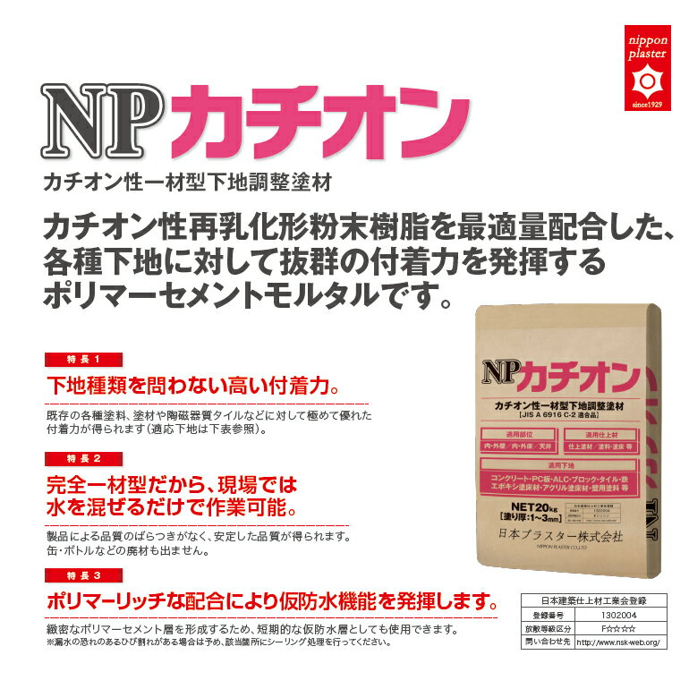 NPカチオン 20kg／袋 モルタル カチオン性下地調整塗材 日本プラスター株式会社