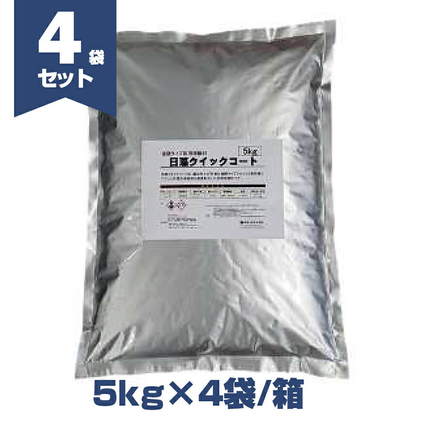 日藻クイックコート　5kg×4袋／箱　日藻工材株式会社
