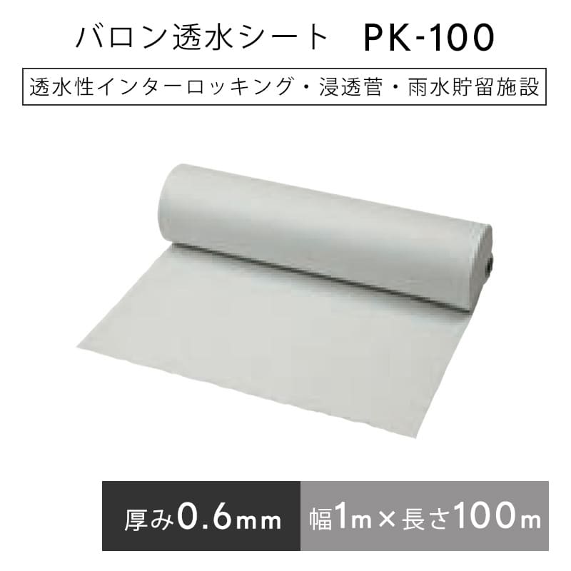 バロン透水シート PK100 1mx100m／巻 白 浸透管 雨水貯留浸透設備 小泉製麻株式会社