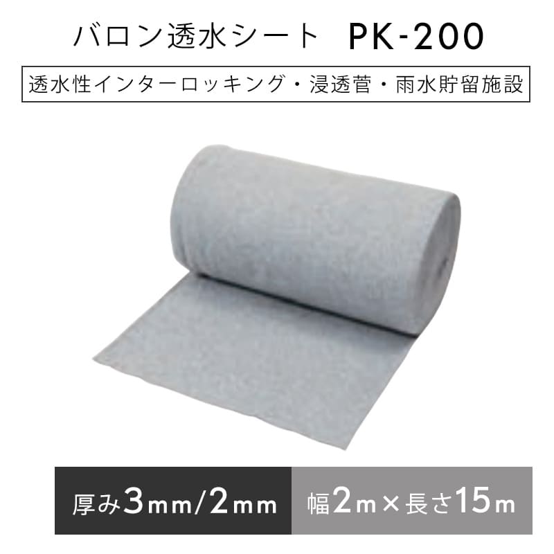 バロン透水シート PK200 グレー 2mx15m／巻 浸透管 雨水貯留浸透設備 小泉製麻株式会社 1