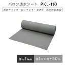 バロン透水シート PKL110 1mx50m／巻 グレー 浸透管 雨水貯 留浸透設備 小泉製麻株式会社