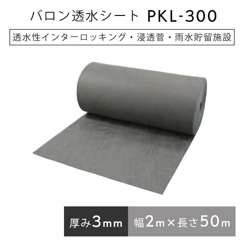 バロン透水シート PKL-300 グレー 2m×50m／巻 浸透管 雨水貯 留浸透設備 小泉製麻株式会社 【個人宅配送不可】［セ］