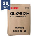 豊運 QLグラウト 25kg/袋×20セット 【個人宅配送不可】