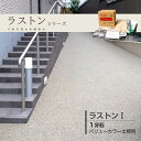 ラストン1 バリューカラー 1分石セット土間用 天然石 透水性 舗装材 ウレタン樹脂 畑中産業