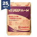 NSフロアハード 25kg×25袋セット 日本化成【法人様限定】