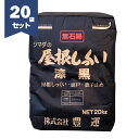 豊運 シマダの屋根しっくい(黒) 漆黒 20kg/袋×20セット 【個人宅配送不可】