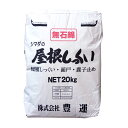 豊運 シマダの屋根しっくい 白 20kg/袋