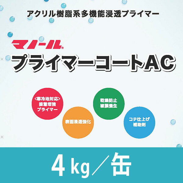 プライマーコートAC 4kg/缶 株式会社マノール