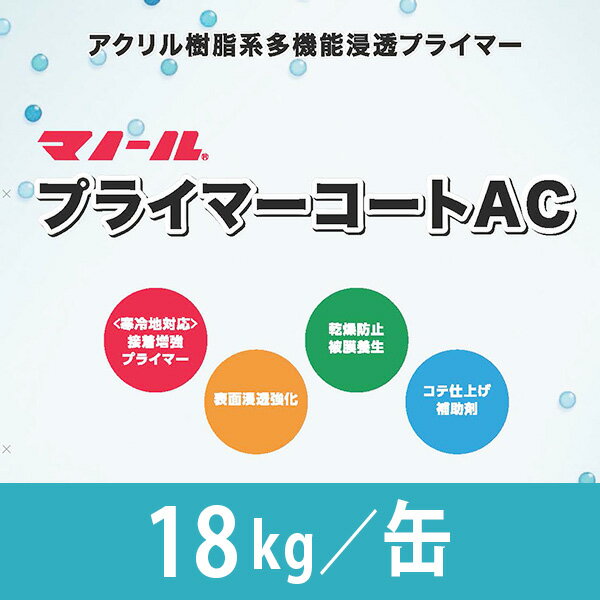 プライマーコートAC 18kg/缶 株式会社マノール